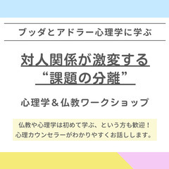 【後楽園】ブッダとアドラー心理学に学ぶ「対人関係が激­変す…