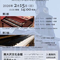 アマチュアによる室内楽コンサート「ハンブルクの想い出」　テ…