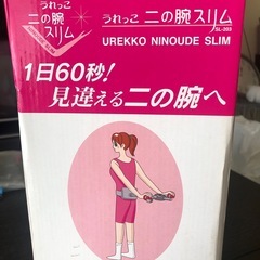 うれっこ 二の腕スリムの画像