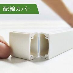 配線カバー 配線コード隠し　配線カバー モール　仕入れ　問屋価格　卸価格　倒産品　まとめ買い歓迎　卸　おろし　卸し　アマゾン　amazon　引き上げ品　倒産品　ネット商材　フリマ商材　景品　コンペ　忘年会　新年会　クリスマス会　新品　未使用の画像