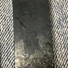 書道セット　文鎮　硯　墨の画像