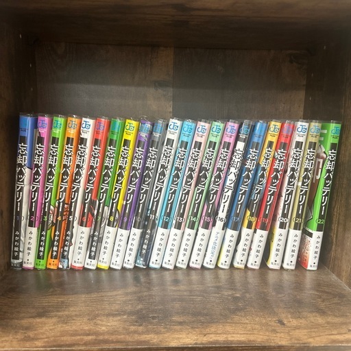 忘却バッテリー