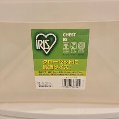 収納チェスト2個(IRIS) クローゼットに最適サイズの画像