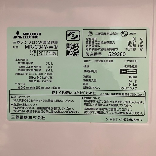 極美品　三菱　冷蔵庫　2015年製