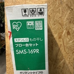 💚ファミリー向け🧑‍🧑‍🧒ステンレス物干し🧺ブロー台セット約5人分干せる👏幅31.5cm奥行き45cm高さ119.5~138.5cm•121~169cm未使用品❣️IRISOHYAMAアイリスオーヤマSMS-169Rステンレス製の画像