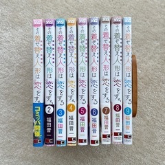 【ほぼ新品】その着せ替え人形は恋をする 1～9巻の画像