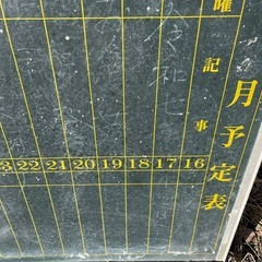 昭和レトロ 吊下式 黒板 予定表 スケジュール管理ボード アンティーク 古道具の画像