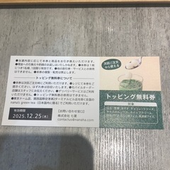 ナナズグリーンティートッピング無料券1枚➕ポストカードの画像