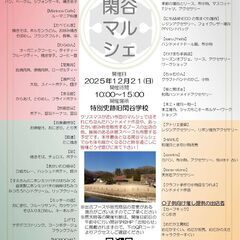 【岡山県備前市】１２月２１日、第２１回閑谷マルシェ開催！【…