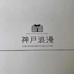 神戸浪漫　スイーツセレクションの画像
