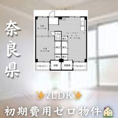 ☆奈良県橿原市　☆2LDK　☆初期費用ゼロ　☆家賃39200円　！　！