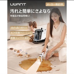 （新品未使用）【シリーズ累計販売30万台突破】uwant リンサークリーナー 18000Pa強の画像