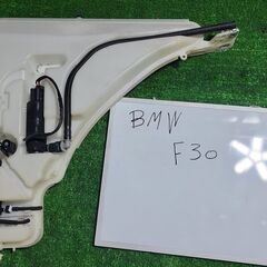 BMW F30 ウィンドウウォッシャータンク