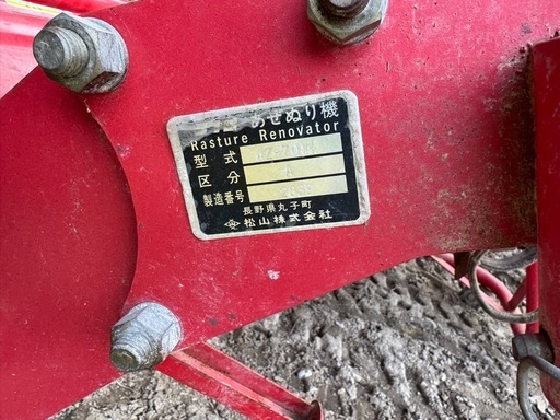 ニプロ あぜぬり機