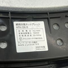 アイリスオーヤマ 網焼き風ホットプレート APA-136-B 2021年製 中古の画像