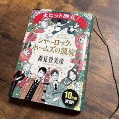 シャーロック・ホームズの凱旋　森見登美彦の画像