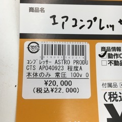 【中古】【店頭引取限定】ASTRO PRODUCTS アストロプロダクツ エアーコンプレッサー AP040923 22000円の画像