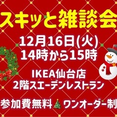 ⭐️12月16日(火)午後2時から「スキッと雑談会」開催