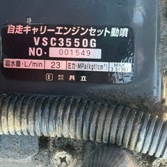 共立自走式キャリー動噴ＶＳＣ3550Ｇ 中古の画像