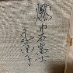 F4　油彩画　辻京子　赤富士「燃ゆる富士」　の画像