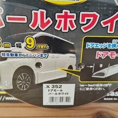 ドアモール　パールホワイト　U字型モールの画像