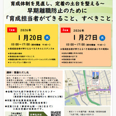 【参加無料】第2回早期離職防止セミナー〔育成担当者向け〕／…