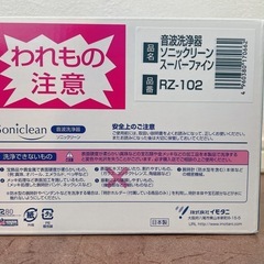 Soniclean ソニックリーン　音波洗浄器の画像