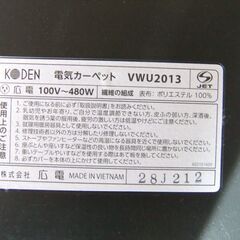 広電 電気カーペット 2畳相当 VWU2013 通電OK【中古】**1210042fの画像