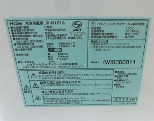 冷蔵庫 2ドア 121L 2016年製 ハイアール JR-N121A 100Lクラス ホワイト 白 Haier 札幌 西野店