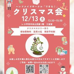 ハンドメイド＆ワークショップ「クリスマス会」