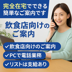 【完全在宅】飲食店向けのご案内スタッフ｜PCでできる簡単な電話業務です