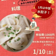 🥟北京の方が教える餃子教室🥟