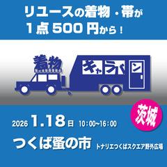 着物キャラバンinつくば