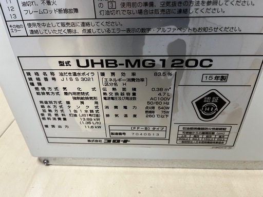 　コロナ暖房用ボイラー中古　長期保管品UHB-MG120C
