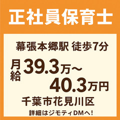 【正社員主任保育士】幕張本郷駅徒歩7分／月給39.3万〜4…