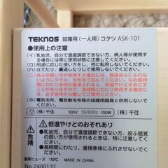 【テクノス】「一人用こたつ・就寝用こたつ」☆昨シーズン購入「24年製」の画像