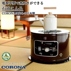 【美品】コロナサロンヒーター  (石油こんろ )     日本製の画像