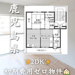 初期費用ゼロ物件！　鹿児島県鹿児島市　2DK　家賃33200円