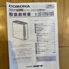 【CORONA製】ハイブリッド式加湿器　UF-H5019R-T チョコブラウンの画像