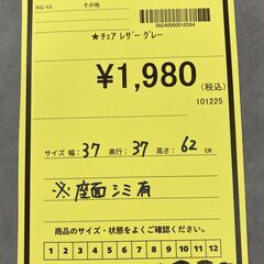 A-794【リユースのサカイ野々市店】ジモティ来店特価‼ チェア 椅子 レザー グレー クリーニング済みの画像