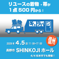 着物キャラバンin長野　2026年春の信州ツアー！