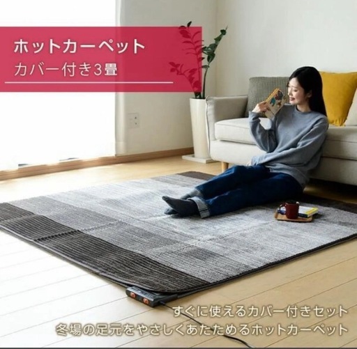 山善　ホットカーペット3畳サイズ