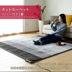 山善　ホットカーペット3畳サイズの画像