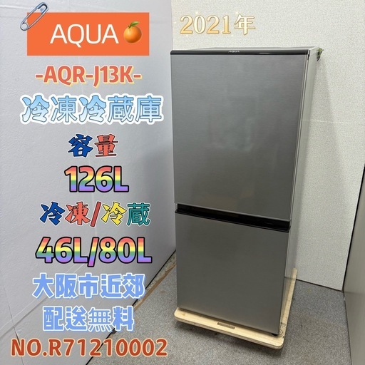 ⭐️AQUA⭐️冷凍冷蔵庫 2021年 126L ⚠️傷あり 大阪市近郊配送無料