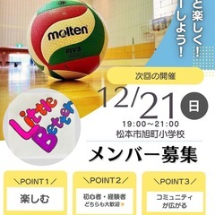 【第４７回】バレーボール松本でしませんか？ − 長野県