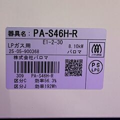 【Paloma】 パロマ ガステーブル PA-S46H-R 2025年製 LPガス用 ホワイト ガスコンロ キッチン家電 プロパンガス用 A0999の画像