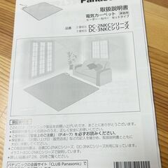 Panasonic  電気カーペット本体　ハイグレードNKシリーズ　DC-2NK　2023年製　の画像