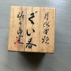 ぐい呑み箱付きの画像