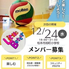 【第４８回】松本で硬式バレーしませんか？ − 長野県