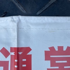 f●■【通常通り 営業中】 養生幕 88cm×44cm  白防炎 ターポリン 看板シート 横幕【１枚1000円/在庫２枚】の画像